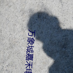 万象城嘉禾电影院