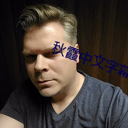 秋霞中文字幕
