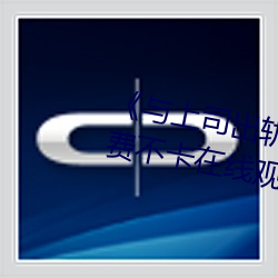 《與上司出軌的人妻吉澤影視》免費不卡在線觀看