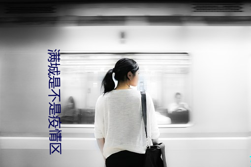 满城是不是疫情区