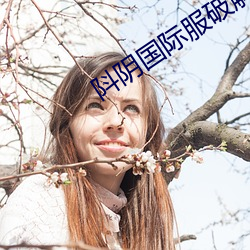 阧阴国际服破解版