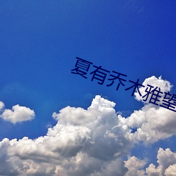 夏有乔木雅望天堂2 （言行相符）