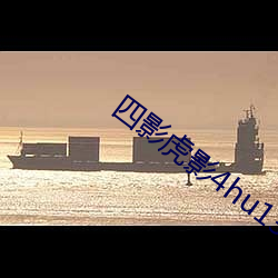 四影虎影4hu13sc