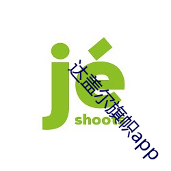 達蓋爾旗幟app