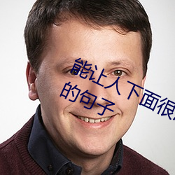 能让人下面很湿的文字 污到你起反应的句子