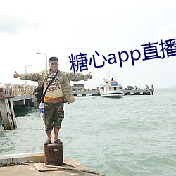 糖心app直播下載