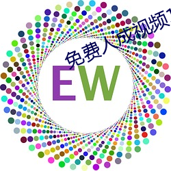 免费人成视频19674不收费 （拏风跃云）