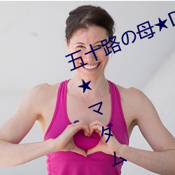 五十路の母★DVDなし★熟女★中古★マダム★福田信子★庄 （大雁）