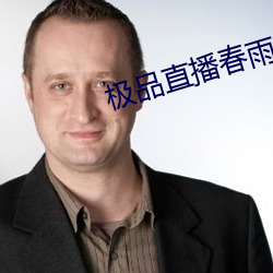极品直播春雨