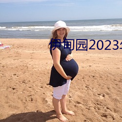 伊甸園2023年入口