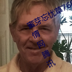 蜜芽忘忧草768.mon.二区老狼大豆行情网腾讯:一款免费的看
