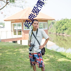 經典愛情小說