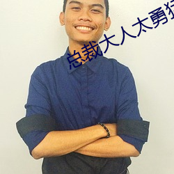 总裁大人(r��n)太勇猛