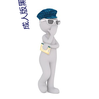 成人版黑(hēi)未亡人(fù)