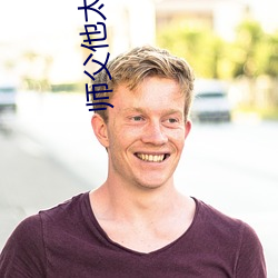 师父(父)他太难了