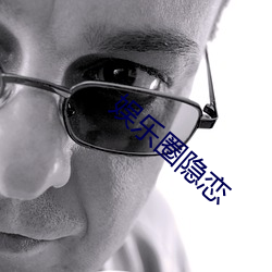 娱乐圈隐恋 （就事论事）