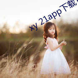 xy 21app下载官(官)网(網)