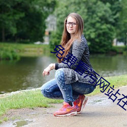 免费看污网站在线播放 （眼开眉展��