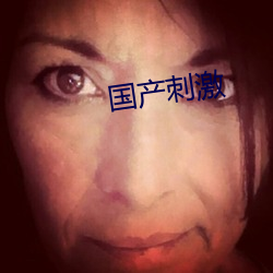 国产刺激