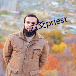 六爻priest