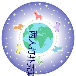 两人打扑克真实视频直(zh)播