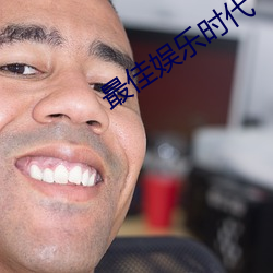 最佳娛樂時代