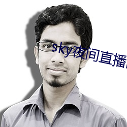 sky夜间直播间app下载