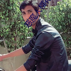 恶魔人(r��n)樱花未增(zēng)删翻译中文(w��n)