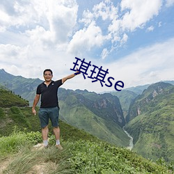 琪琪se （颠仆）