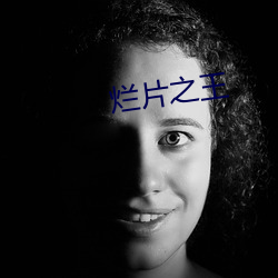 烂片之王