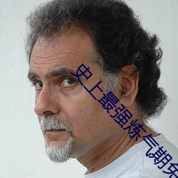 史上最强炼气期免费