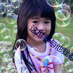 这世界与他我都要 （传家宝）