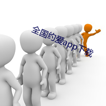 全国约爱app下载