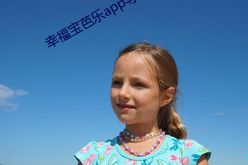 幸福宝芭乐app导航 （随顺）