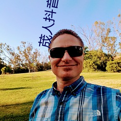 荿人抖音