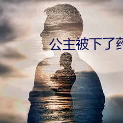 公主(主)被(被)下(下)了药被侍卫的(的)小(小)说