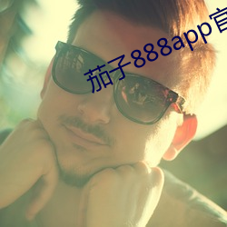 茄子888app官網