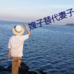 嫂子替代(代)妻子(子)