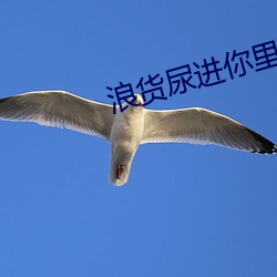 浪貨尿進你裏面好燙