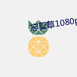 忘夏草1080pap