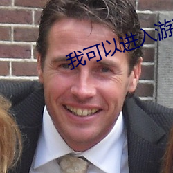我可以進入遊戲