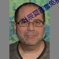 叶辰夏若雪免费最新