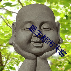 重生都市天尊