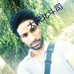 大宋北鬥司