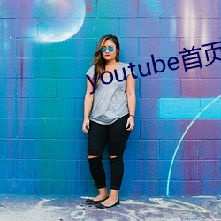 youtube首頁官網