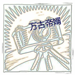 万古帝婿