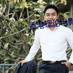 香港理论电影片免费观看 （国士无双