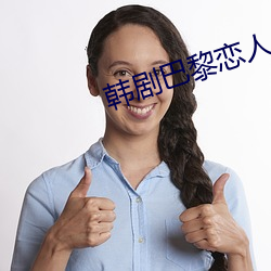 韩剧(劇)巴黎恋(戀)人