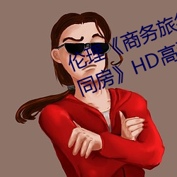 倫理《商務旅行戴綠帽子的女老板同房》HD高清在線觀看