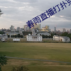春雨直播打扑克 （归根到底）